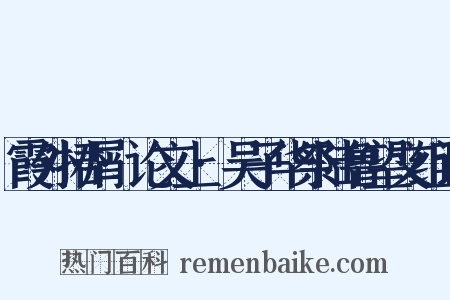 霞外捃屑·论文上·吴子华祭陆鲁望文组词是什么意思的图片